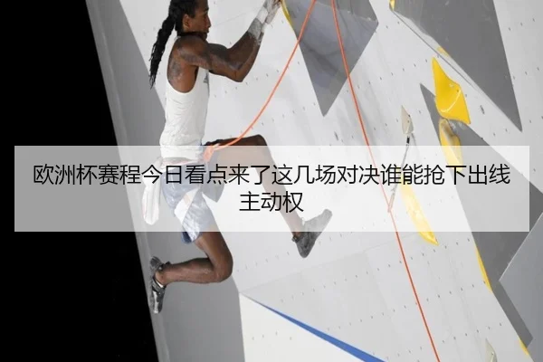 欧洲杯赛程今日看点来了这几场对决谁能抢下出线主动权